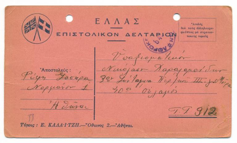 Ιστορικά ντοκουμέντα: Γράμματα από το 1940 σε στρατιώτες