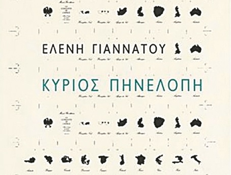 Αναμέτρηση με τις λογοτεχνικές πηγές