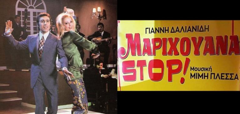 Ο Βοσκόπουλος τραγουδάει ξανά στο «Μαριχουάνα Stop»