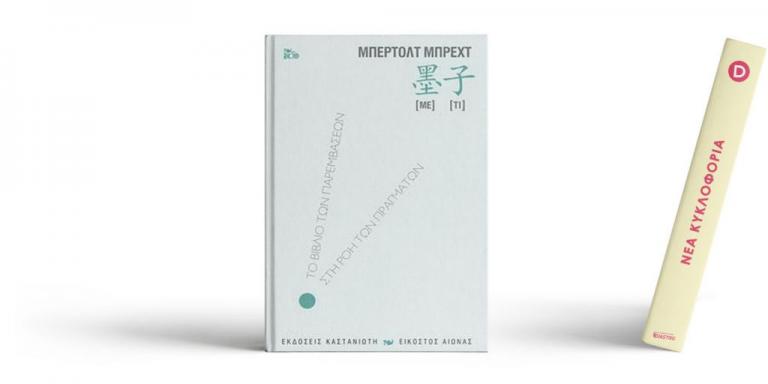 «Με-Τι. Το βιβλίο των παρεμβάσεων στη ροή των πραγμάτων» του Μπρεχτ στα ελληνικά