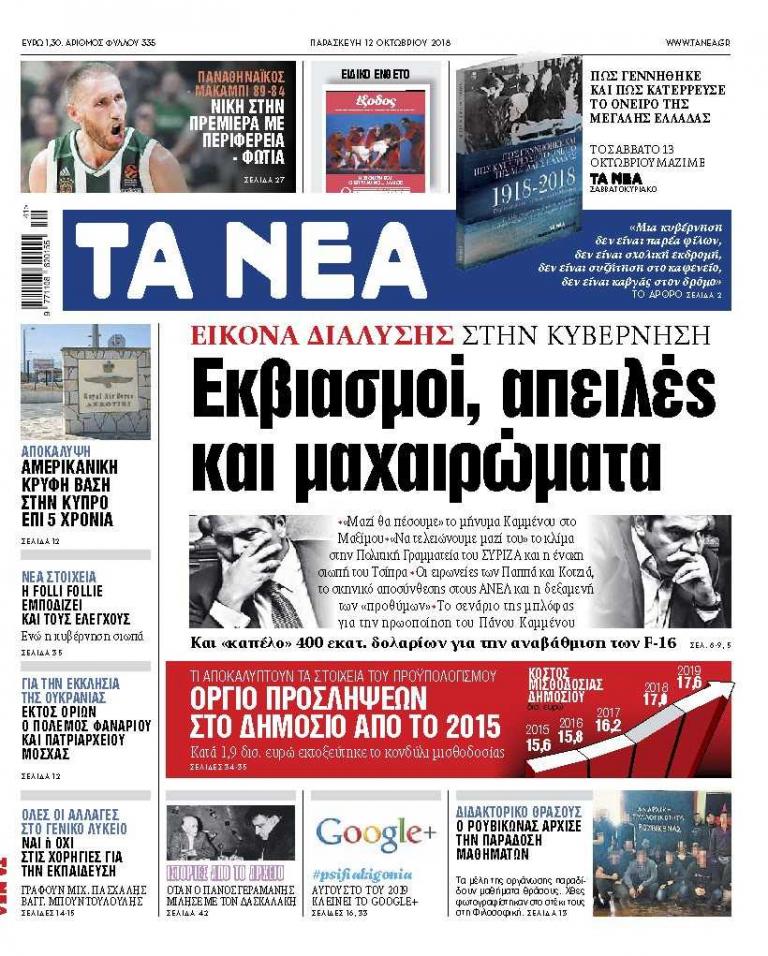 Διαβάστε στα «Νέα» της Παρασκευής: «Εκβιασμοί, απειλές και μαχαιρώματα στην κυβέρνηση»