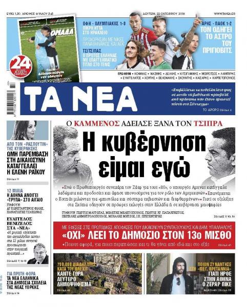 Διαβάστε στα «Νέα» της Δευτέρας: Ο Καμμένος αδειάζει τον Τσίπρα – Ερχονται πολιτικές εξελίξεις