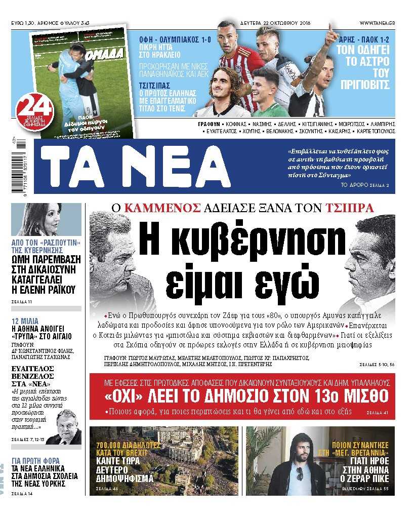 Διαβάστε στα «Νέα» της Δευτέρας: Ο Καμμένος αδειάζει τον Τσίπρα – Ερχονται πολιτικές εξελίξεις