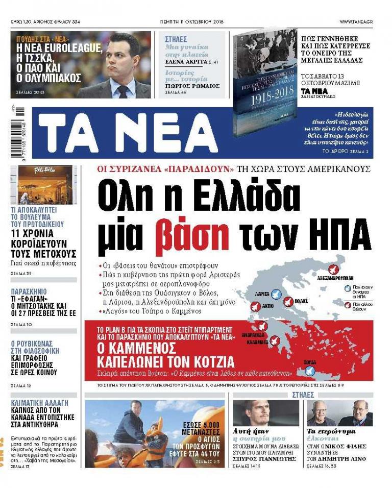 Διαβάστε με τα «Νέα» της Πέμπτης: «Ολη η Ελλάδα μια αμερικανική βάση