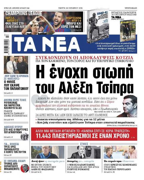 Διαβάστε στα «Νέα» της Πέμπτης: «Η ένοχη σιωπή του Αλέξη Τσίπρα»