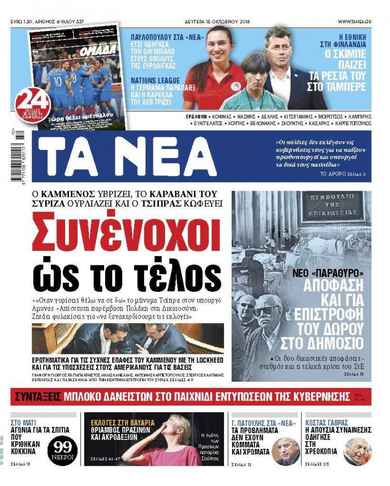Διαβάστε στα «Νέα» της Δευτέρας: «Συνένοχοι ως το τέλος»