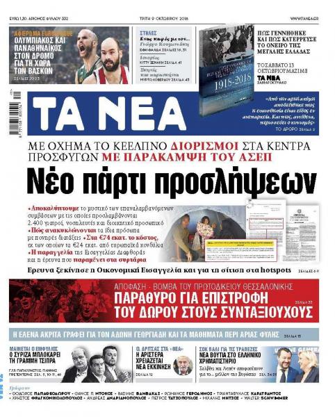 Διαβάστε με τα «Νέα» που κυκλοφορούν την Τρίτη: Που γίνονται χιλιάδες προσλήψεις