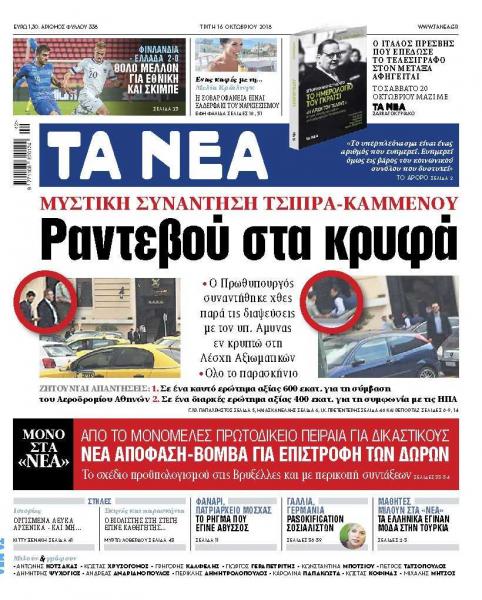Στα «Νέα» της Τρίτης: Απόφαση – βόμβα για την επιστροφή δώρων