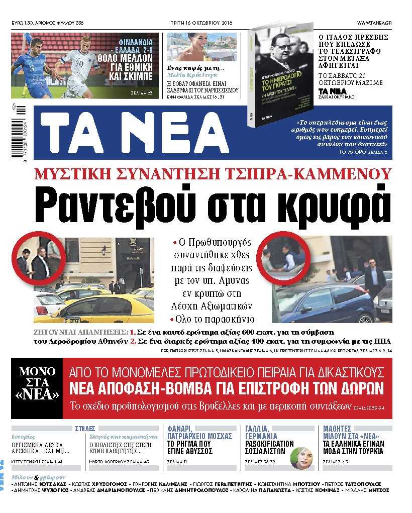 Στα «Νέα» της Τρίτης: Απόφαση – βόμβα για την επιστροφή δώρων