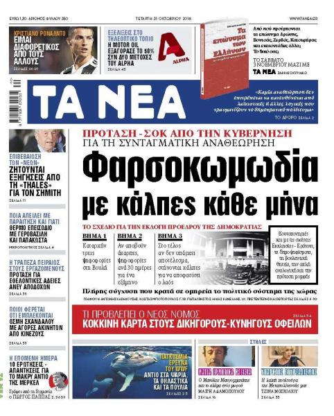Διαβάστε στα «Νέα» της Τετάρτης: Φαρσοκωμωδία με την συνταγματική αναθεώρηση