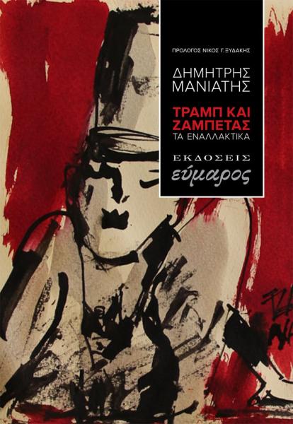 «Τραμπ και Ζαμπέτας, τα εναλλακτικά»