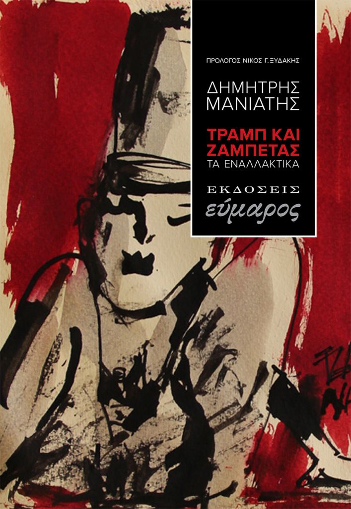 «Τραμπ και Ζαμπέτας, τα εναλλακτικά»