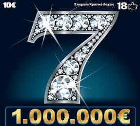 Νέο παιχνίδι ΣΚΡΑΤΣ «7άρι του εκατομμυρίου»