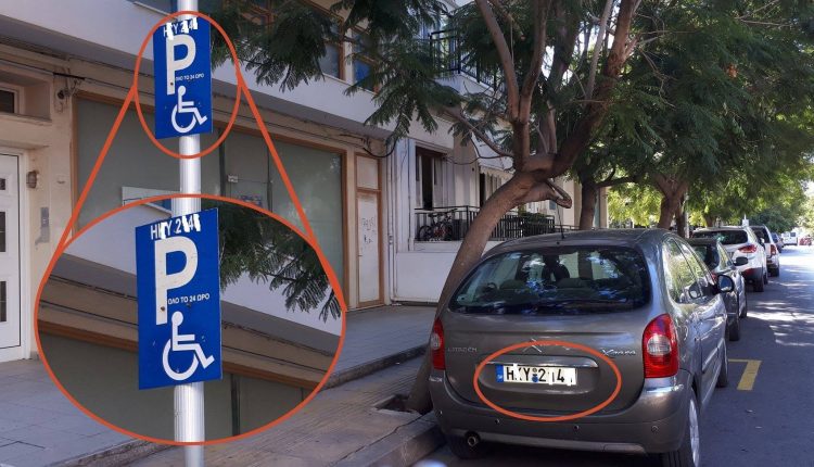 Ηράκλειο: Αστυνομικός ξήλωσε πινακίδες Ι.Χ. ΑΜΕΑ παρκαρισμένο στη θέση του