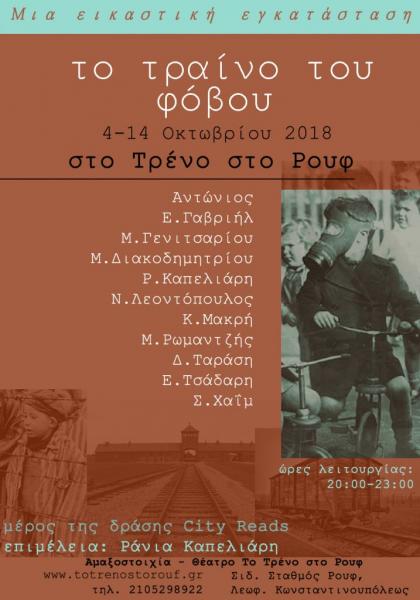 Το Τραίνο του Φόβου : Μια αντιπολεμική έκθεση με αφορμή το χτες