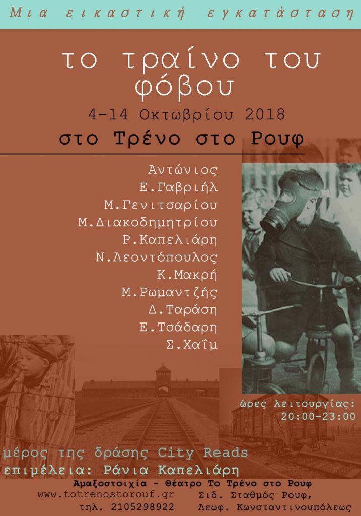 Το Τραίνο του Φόβου : Μια αντιπολεμική έκθεση με αφορμή το χτες