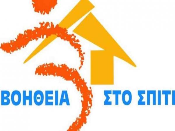 Ενστάσεις για το κυβερνητικό σχέδιο 3.000 μόνιμων διορισμών στο «Βοήθεια στο Σπίτι»