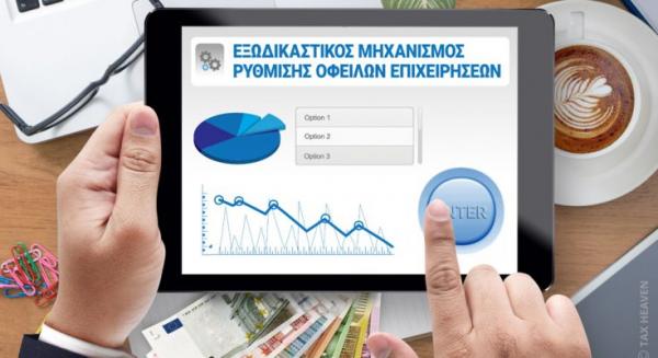 Αναβαθμίζεται η πλατφόρμα του εξωδικαστικού μηχανισμού