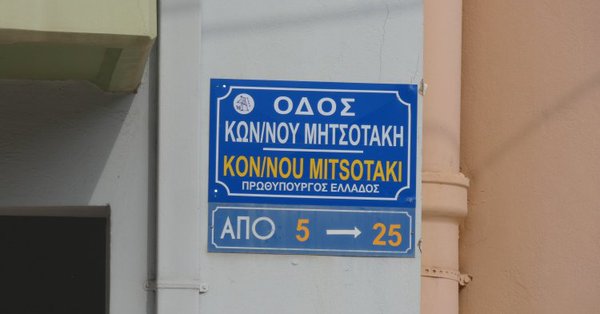 Οδός «Κωνσταντίνου Μητσοτάκη» στα Χανιά