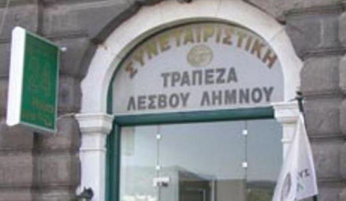 Αναβάλλεται για τον Δεκέμβριο η δίκη για την Συνεταιριστική Τράπεζα Λέσβου