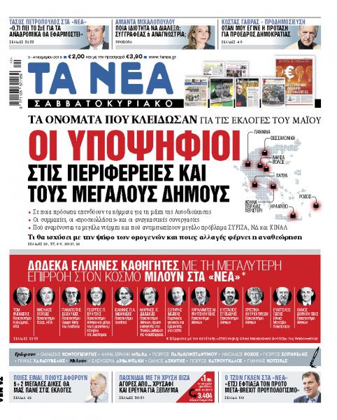Διαβάστε στα «Νέα Σαββατοκύριακο»: Οι υποψήφιοι σε περιφέρειες και μεγάλους δήμους
