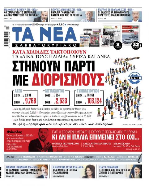 Διαβάστε στα «ΝΕΑ Σαββατοκύριακο»: Στήνουν πάρτι με διορισμούς στο Δημόσιο