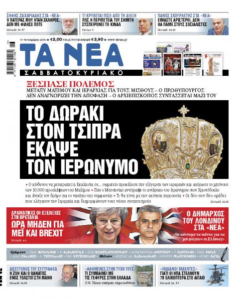Διαβάστε στα «Νέα Σαββατοκύριακο»: «Το δωράκι στον Τσίπρα έκαψε τον Αρχιεπίσκοπο»