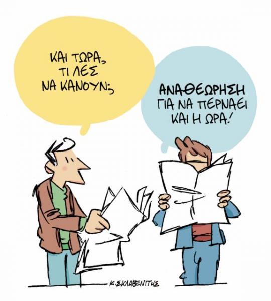 Το σκίτσο του Κώστα Σκλαβενίτη στα «Νέα» την Πέμπτη 1 Νοεμβρίου