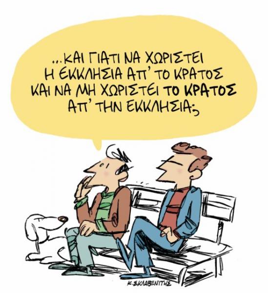 Το σκίτσο του Κώστα Σκλαβενίτη στα «Νέα» την Παρασκευή 2 Νοεμβρίου