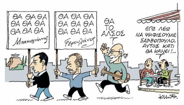 Το σκίτσο του Κώστα Μητρόπουλου στα «Νέα» την Παρασκευή 16 Νοεμβρίου