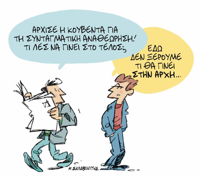 Το σκίτσο του Κώστα Σκλαβενίτη στα «Νέα» την Παρασκευή 16 Νοεμβρίου