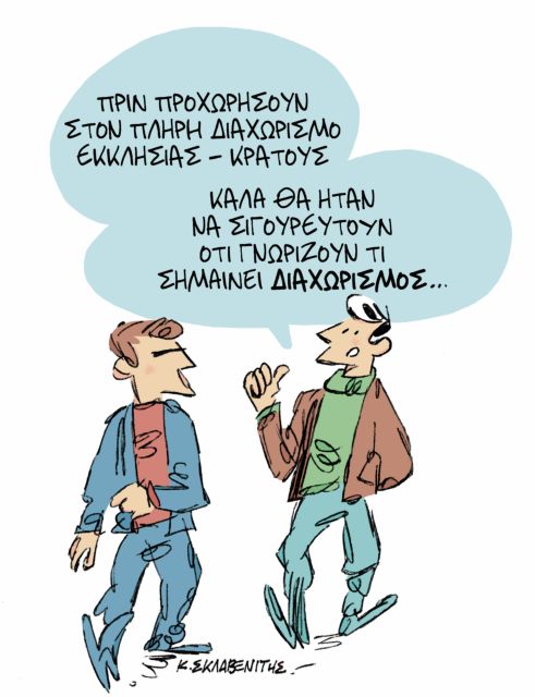 Το σκίτσο του Κώστα Σκλαβενίτη στα «Νέα» τη Δευτέρα 19 Νοεμβρίου