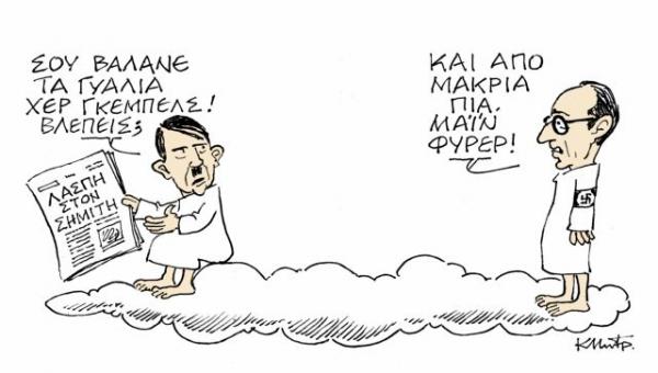 Το σκίτσο του Κώστα Μητρόπουλου στα «Νέα» την Τετάρτη 21 Νοεμβρίου
