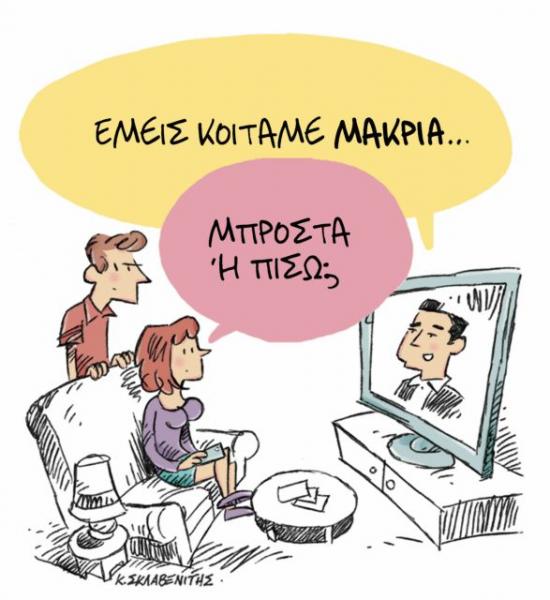 Το σκίτσο του Κώστα Σκλαβενίτη στα «Νέα» την Τετάρτη 21 Νοεμβρίου