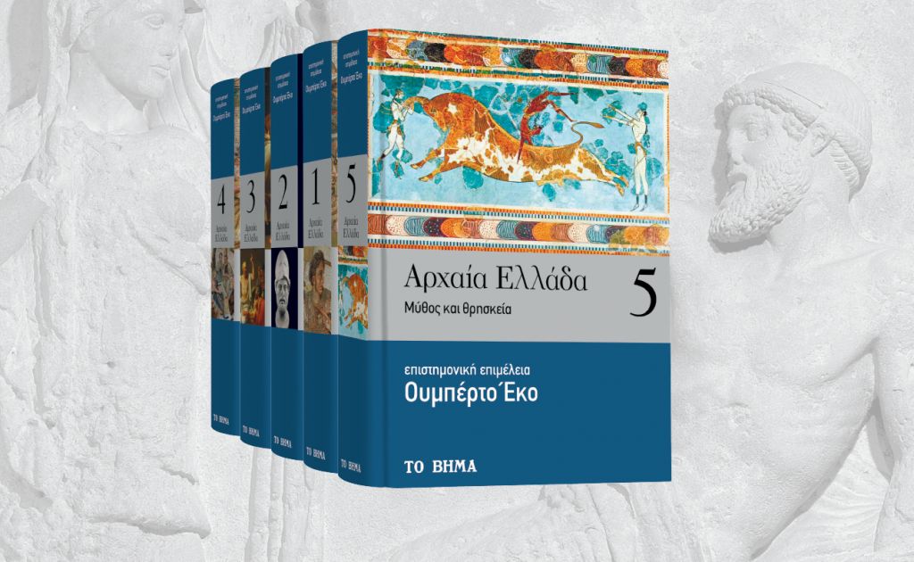Με ΤΟ ΒΗΜΑ : «Αρχαία Ελλάδα» του Έκο και ΒΗΜΑgazino