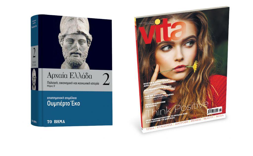 Με ΤΟ ΒΗΜΑ: «Αρχαία Ελλάδα» του Έκο, VITA, BHMAgazino