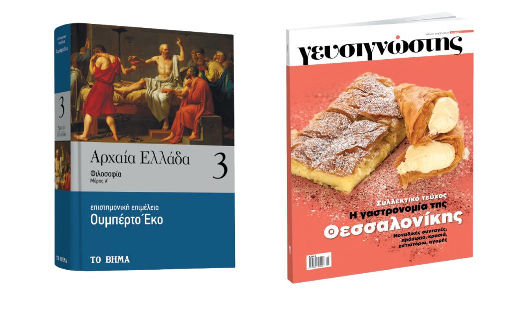 Με ΤΟ ΒΗΜΑ: «Αρχαία Ελλάδα» του Έκο, Γευσιγνώστης, BHMAgazino