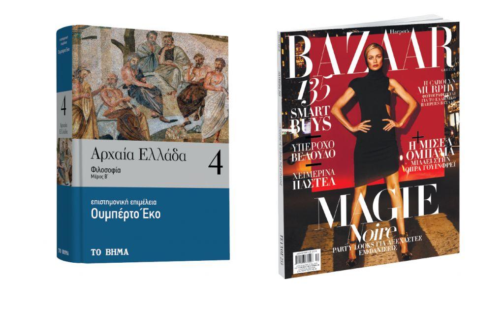Με ΤΟ ΒΗΜΑ: Αρχαία Ελλάδα του Έκο, Harper’s Bazaar
