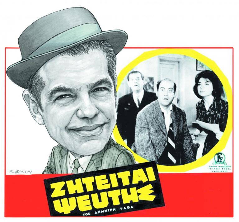 «Ζητείται ψεύτης»