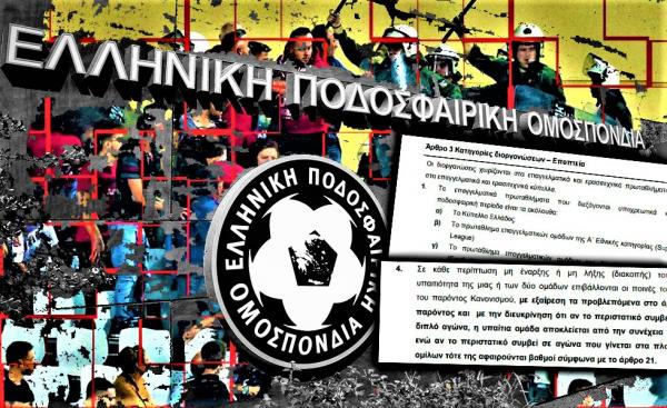 Ο ΚΑΠ είναι σαφής: Αφαίρεση βαθμών στο Κύπελλο