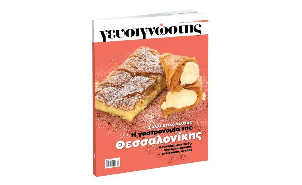 Γευσιγνώστης την Κυριακή με ΤΟ ΒΗΜΑ