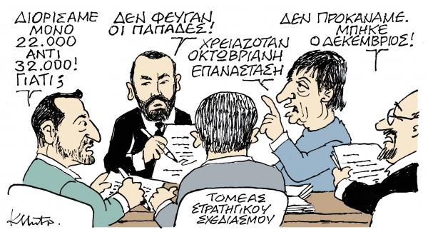 Το σκίτσο του Κώστα Μητρόπουλου στα «Νέα» τη Δευτέρα 26 Νοεμβρίου