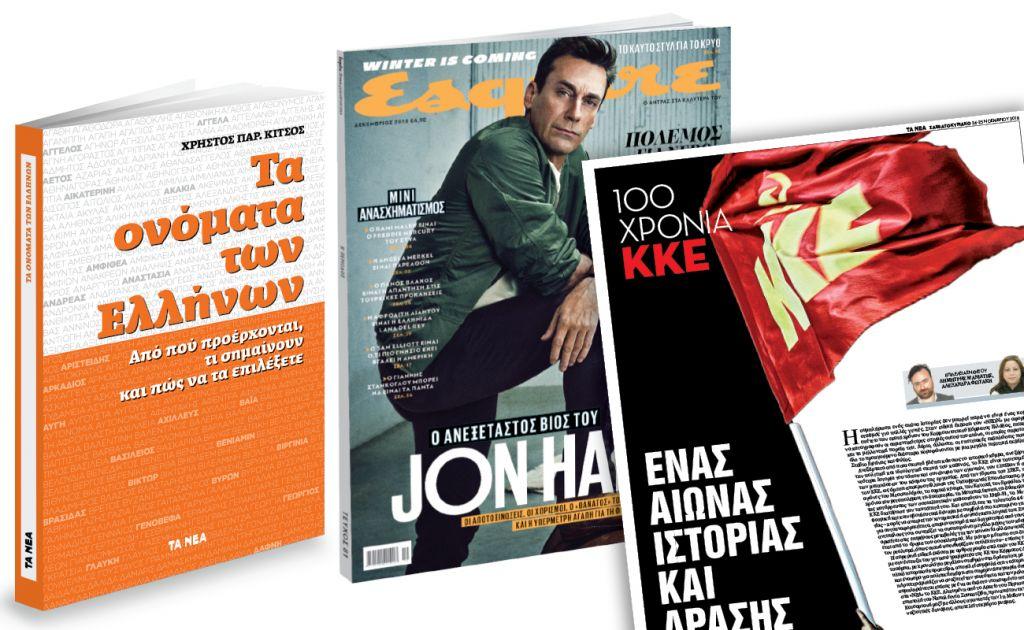 Με ΤΑ ΝΕΑ: «Τα ονόματα των Ελλήνων», «100 Χρόνια ΚΚΕ»