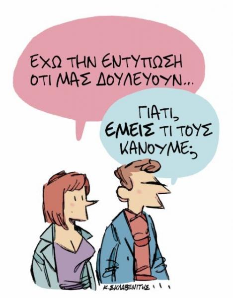 Το σκίτσο του Κώστα Σκλαβενίτη στα «Νέα» την Παρασκευή 9 Νοεμβρίου