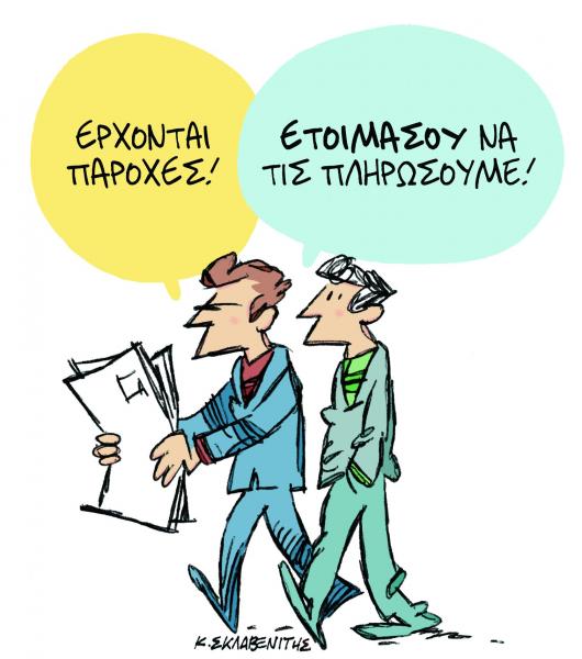 Το σκίτσο του Κώστα Σκλαβενίτη στα «Νέα» την Τετάρτη 28 Νοεμβρίου