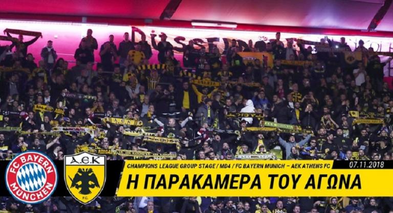 Η παρακάμερα της ΑΕΚ στο Μόναχο