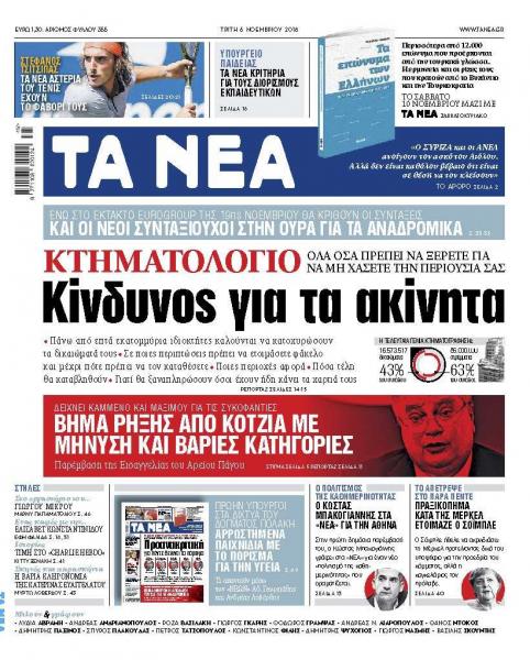 Διαβάστε στα «Νέα» της Τρίτης: Οδηγός προστασίας των ακινήτων – Τι συμβαίνει με το Κτηματολόγιο