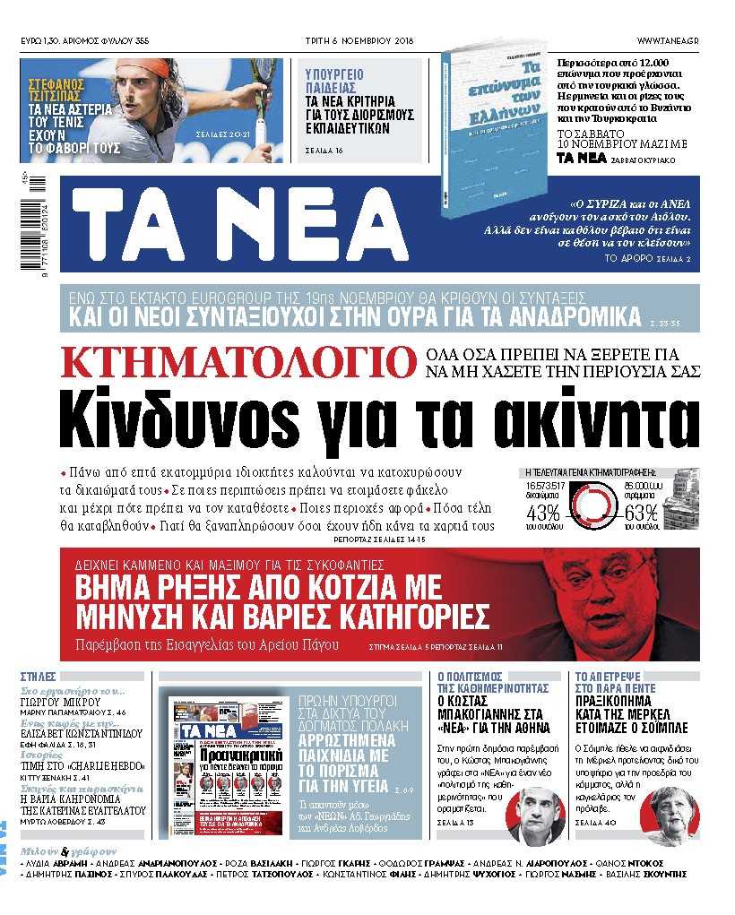 Διαβάστε στα «Νέα» της Τρίτης: Οδηγός προστασίας των ακινήτων – Τι συμβαίνει με το Κτηματολόγιο