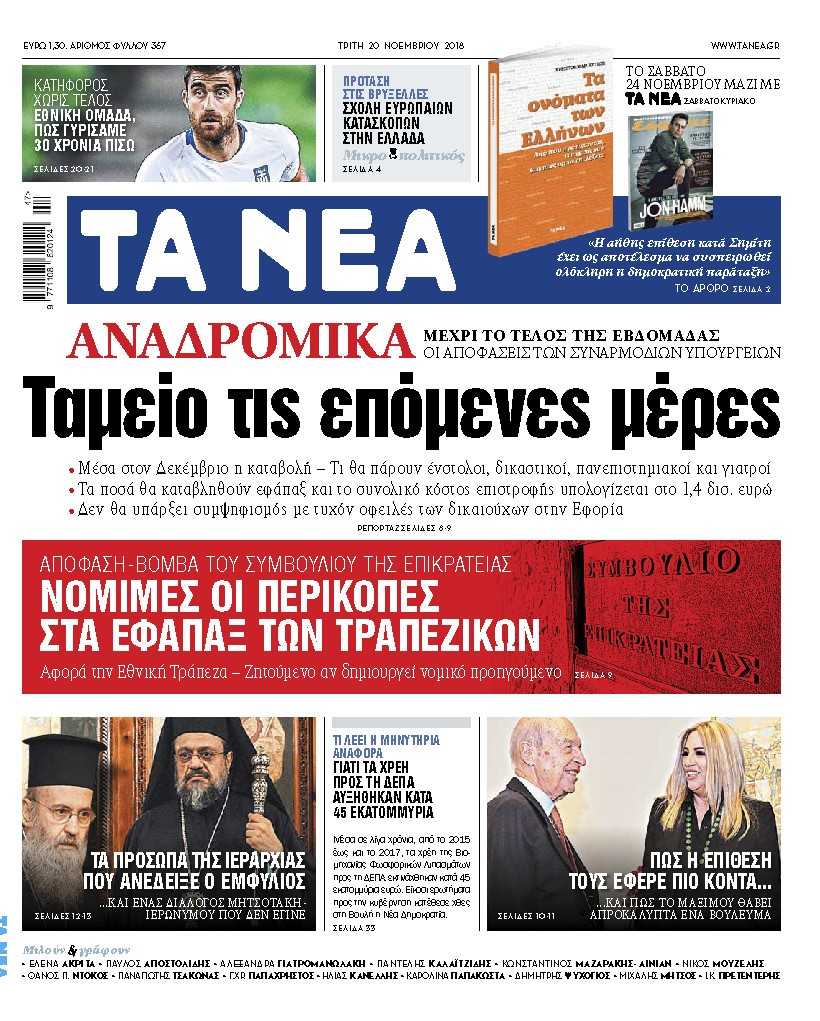 Στα «ΝΕΑ» της Τρίτης: «Ταμείο τις επόμενες ημέρες για τα αναδρομικά