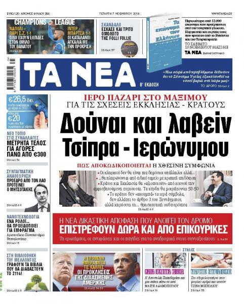 Διαβάστε στα «Νέα» της Τετάρτης: Δούναι και λαβείν Τσίπρα – Ιερώνυμου